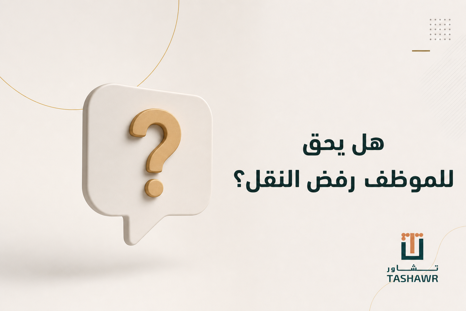 هل يحق للموظف رفض النقل؟ الدليل النظامي في السعودية
